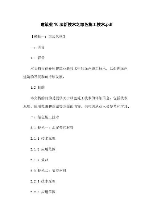 建筑业10项新技术之绿色施工技术