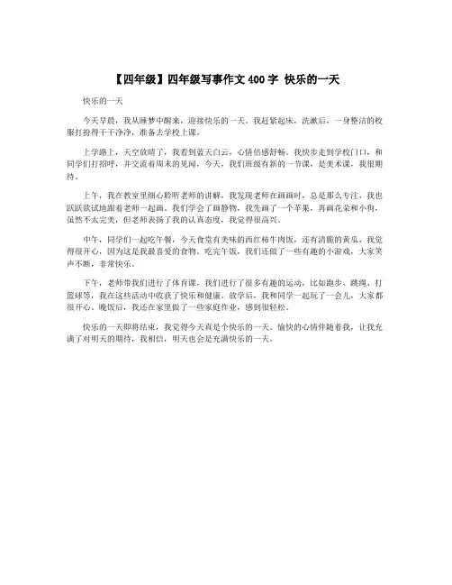 【四年级】四年级写事作文400字 快乐的一天