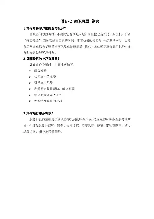 客户服务实务(方梅) 项目七  处理客户投诉 课后习题答案