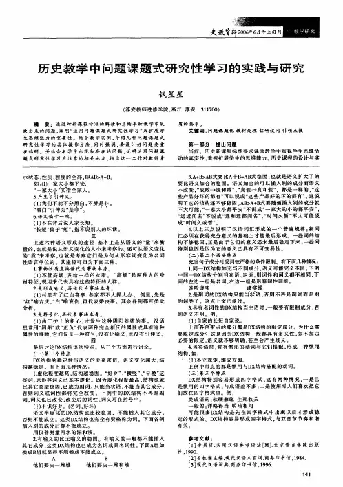历史教学中问题课题式研究性学习的实践与研究