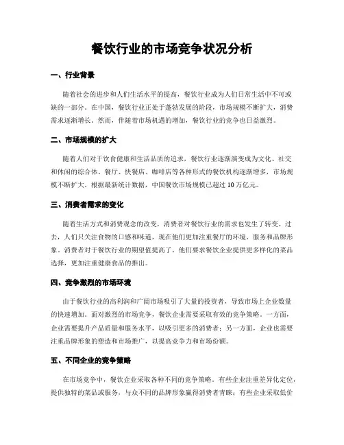 餐饮行业的市场竞争状况分析