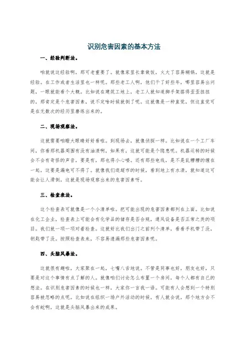 识别危害因素的基本方法