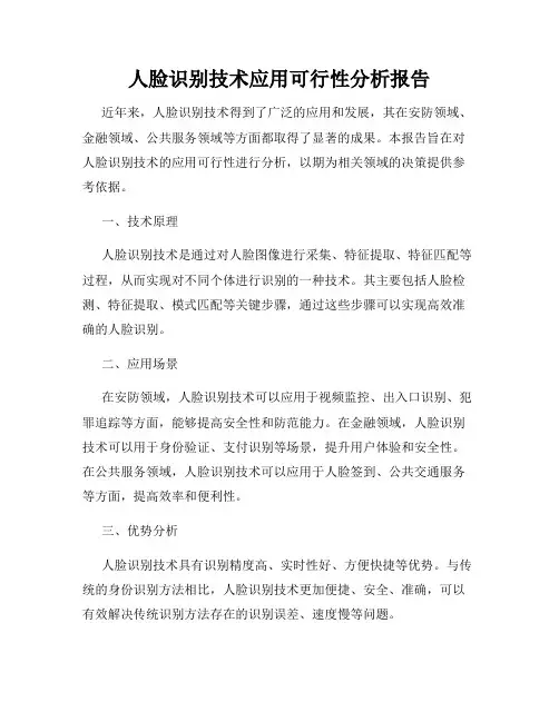 人脸识别技术应用可行性分析报告