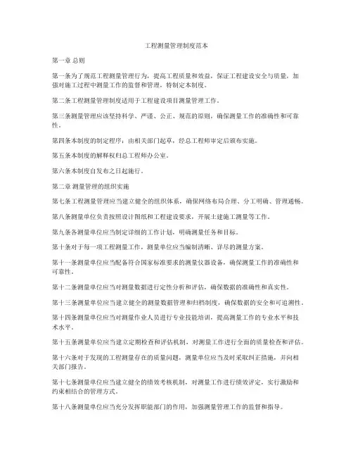 工程测量管理制度范本