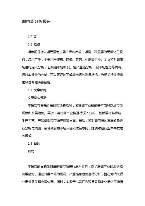硼市场分析报告