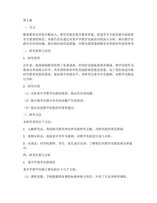 教学教育实践研究报告(3篇)