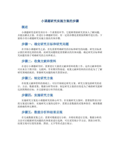 小课题研究实施方案的步骤