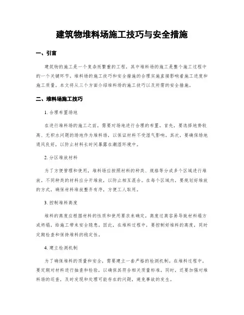 建筑物堆料场施工技巧与安全措施