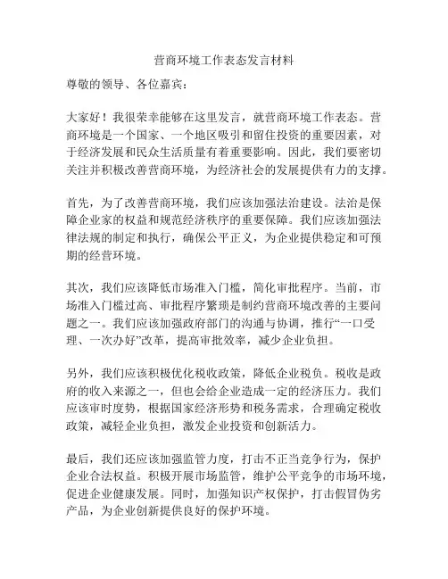 营商环境工作表态发言材料