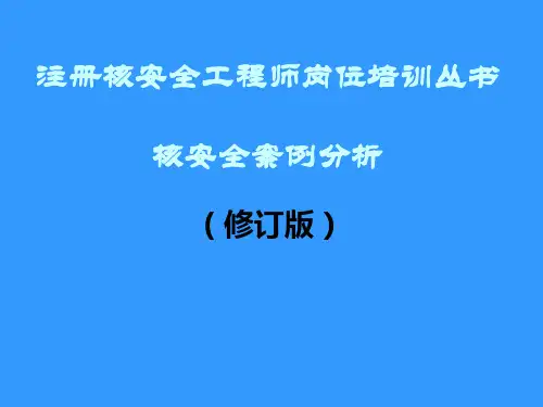 核安全工程师案例分析第七章