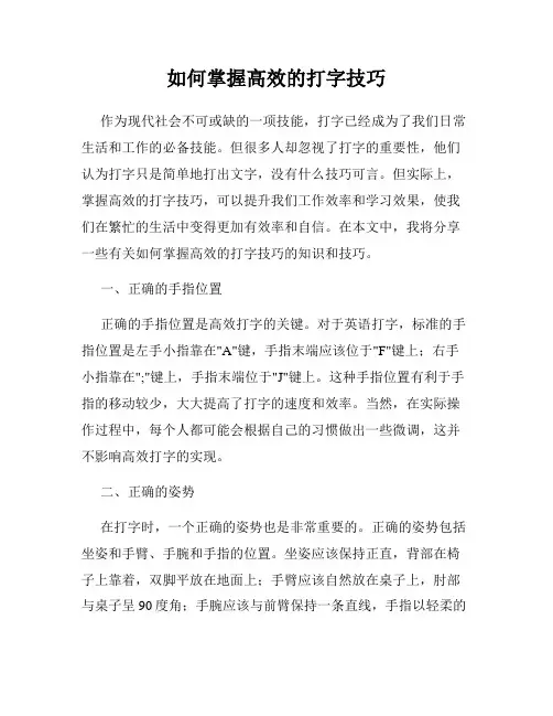 如何掌握高效的打字技巧