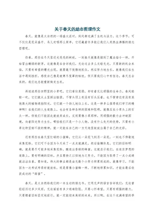 关于春天的励志哲理作文