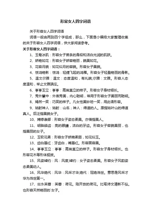 关于形容女人四字词语