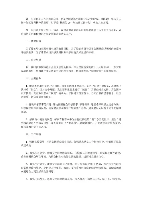 年度工作计划：2020年扶贫工作计划【精选】
