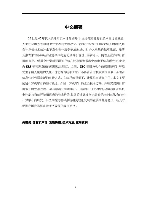 我国计算机审计的发展及应用研究