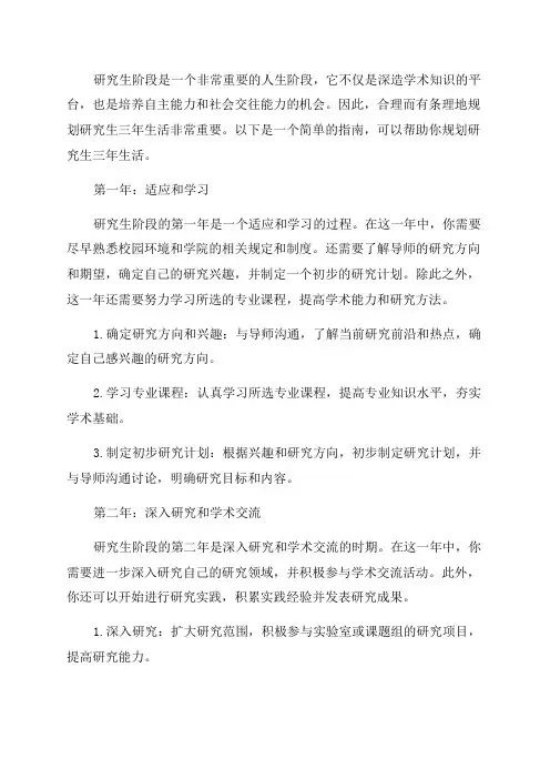 如何规划研究生三年生活