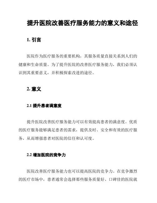提升医院改善医疗服务能力的意义和途径