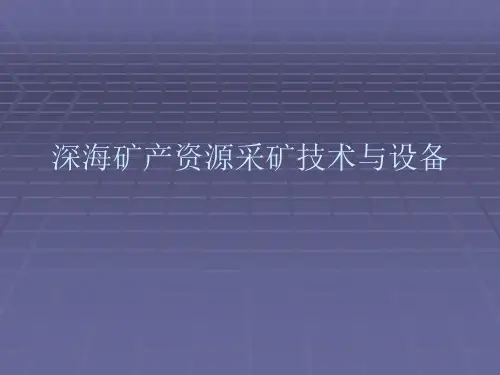深海矿产资源采矿技术和设备