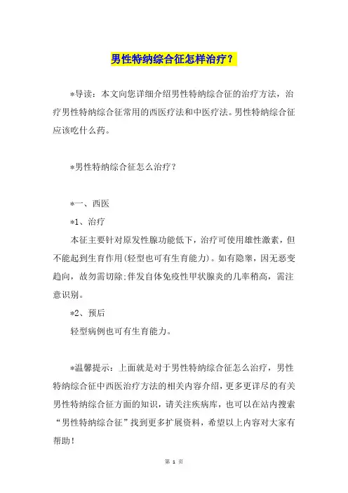 男性特纳综合征怎样治疗？