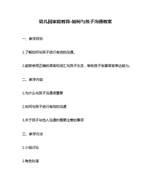 幼儿园家庭教育-如何与孩子沟通教案
