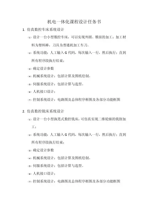 机电一体化课程设计任务书