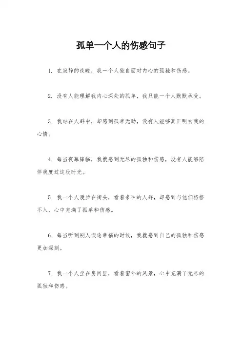 孤单一个人的伤感句子