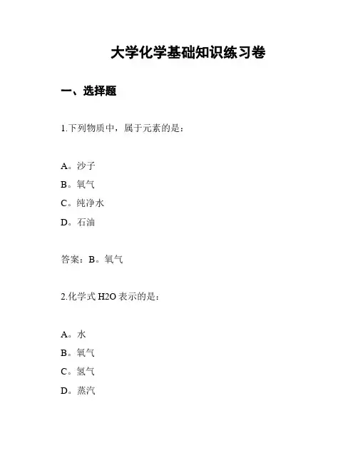 大学化学基础知识练习卷