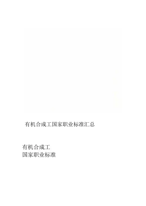 有机合成工国家职业标准汇总