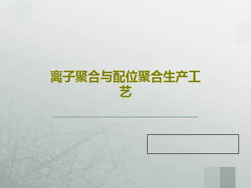 离子聚合与配位聚合生产工艺50页文档