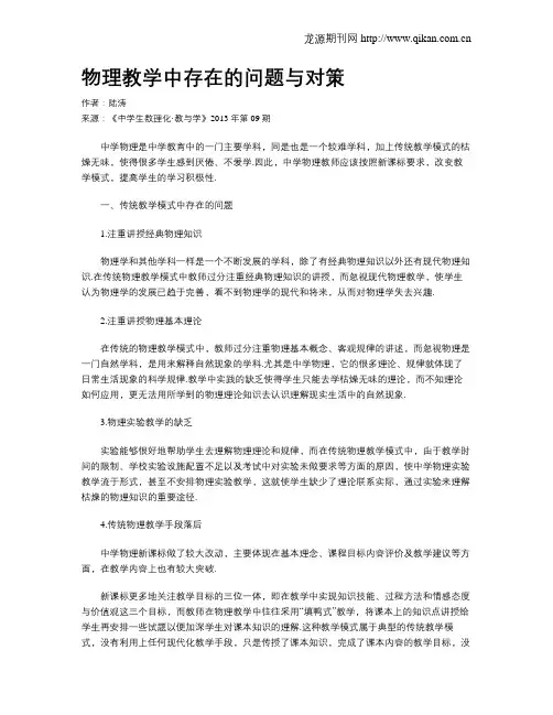 物理教学中存在的问题与对策