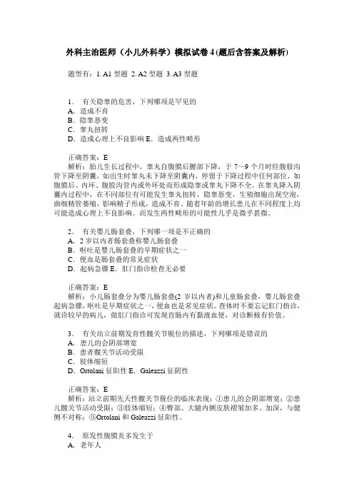 外科主治医师(小儿外科学)模拟试卷4(题后含答案及解析)