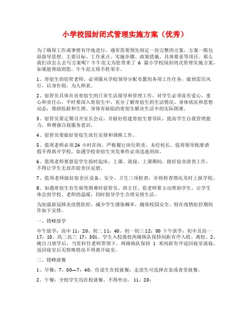 小学校园封闭式管理实施方案(优秀)