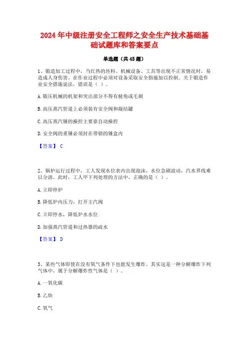 2024年中级注册安全工程师之安全生产技术基础基础试题库和答案要点