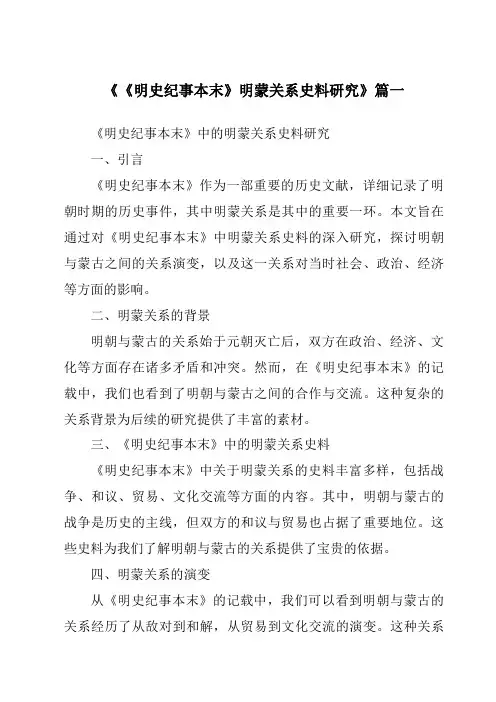 《2024年《明史纪事本末》明蒙关系史料研究》范文