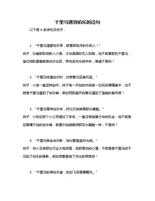 千里马遇到伯乐的诗句