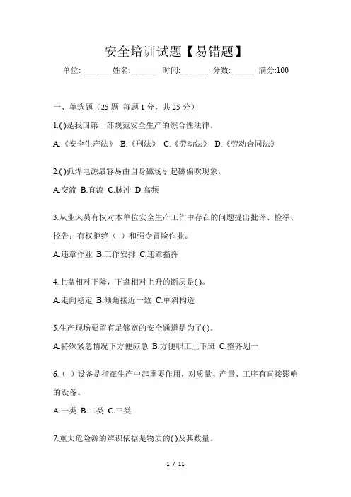 安全培训试题【易错题】