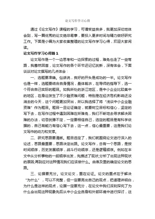 论文写作学习心得_学习心得体会_