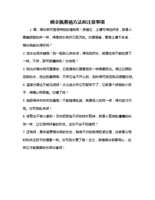 幌伞枫养殖方法和注意事项