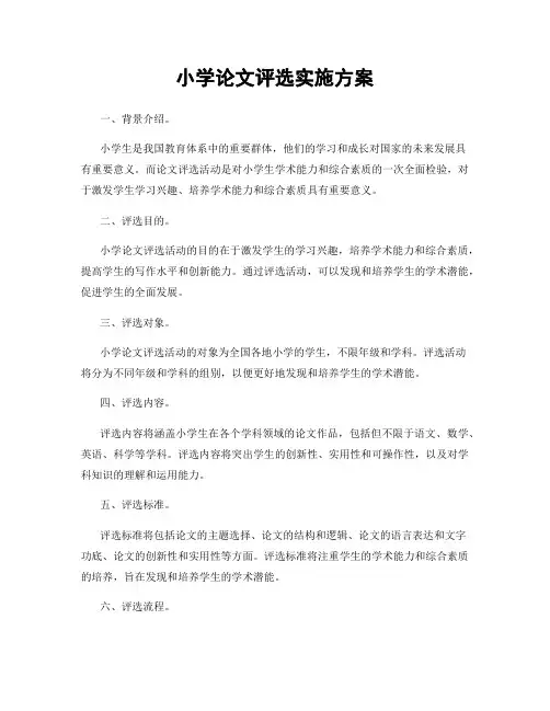 小学论文评选实施方案