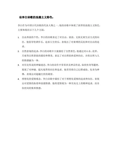 论李白诗歌的浪漫主义特色