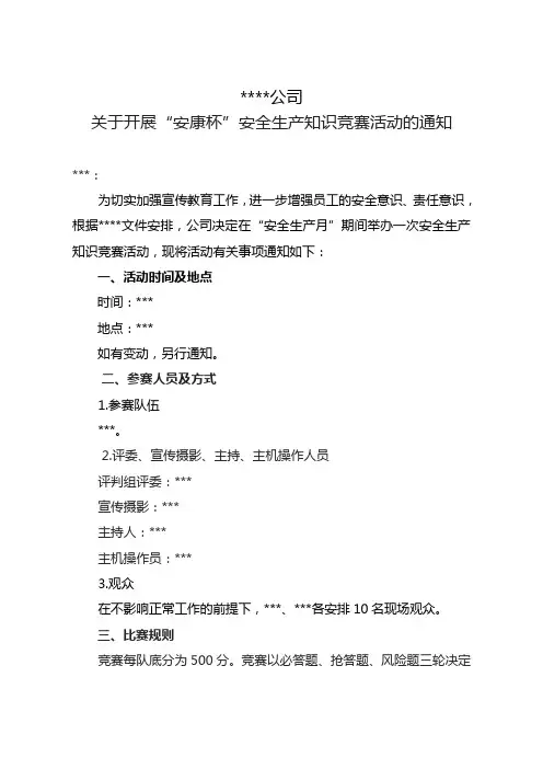 安全知识竞赛方案