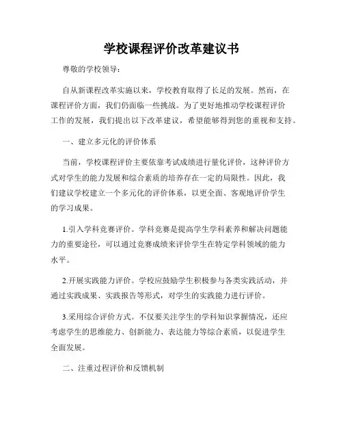 学校课程评价改革建议书