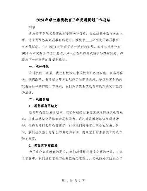2024年学校素质教育三年发展规划工作总结(2篇)
