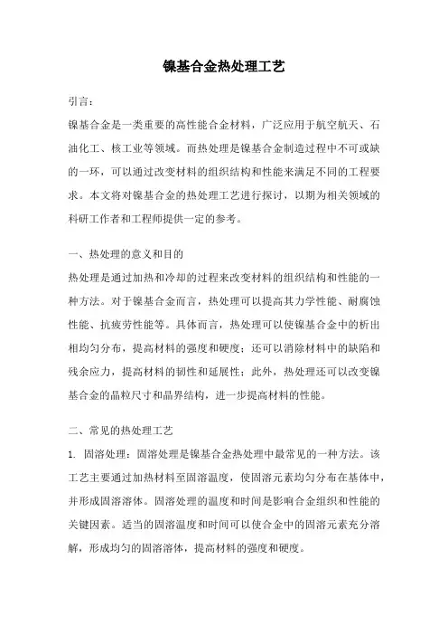 镍基合金热处理工艺