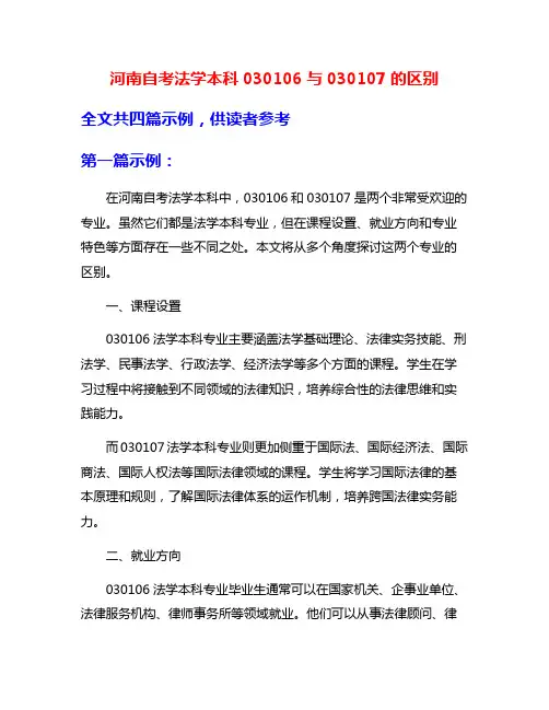 河南自考法学本科030106与030107的区别