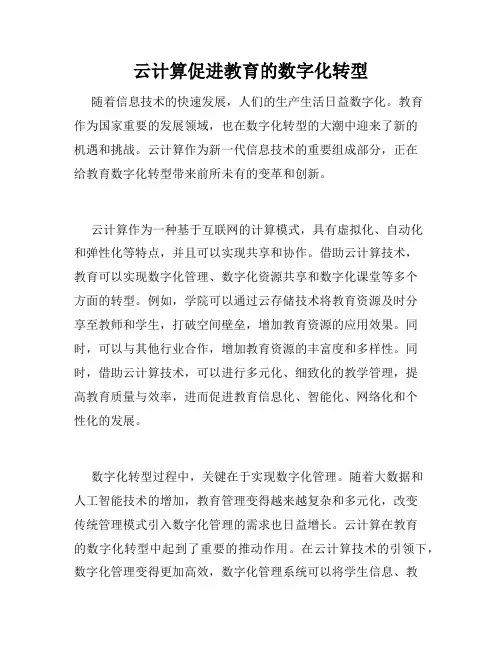 云计算促进教育的数字化转型