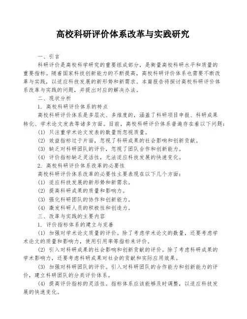 高校科研评价体系改革与实践研究
