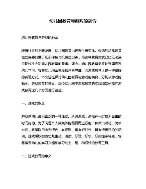 幼儿园教育与游戏的融合