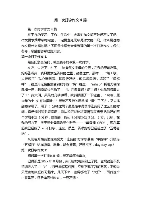 第一次打字作文4篇