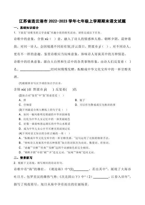 江苏省连云港市2022-2023学年七年级上学期期末语文试题【含答案】